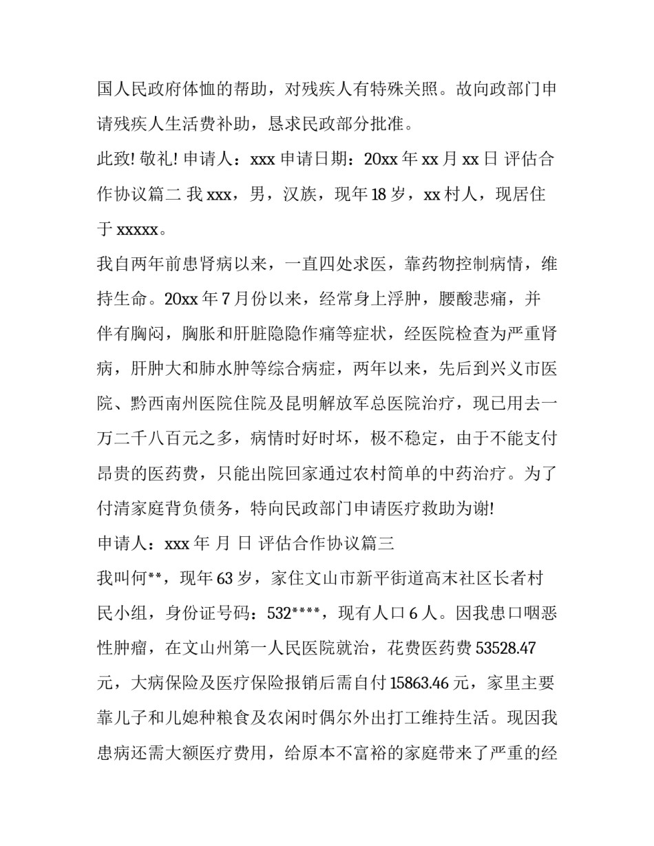 2023年评估合作协议(通用10篇)_第2页