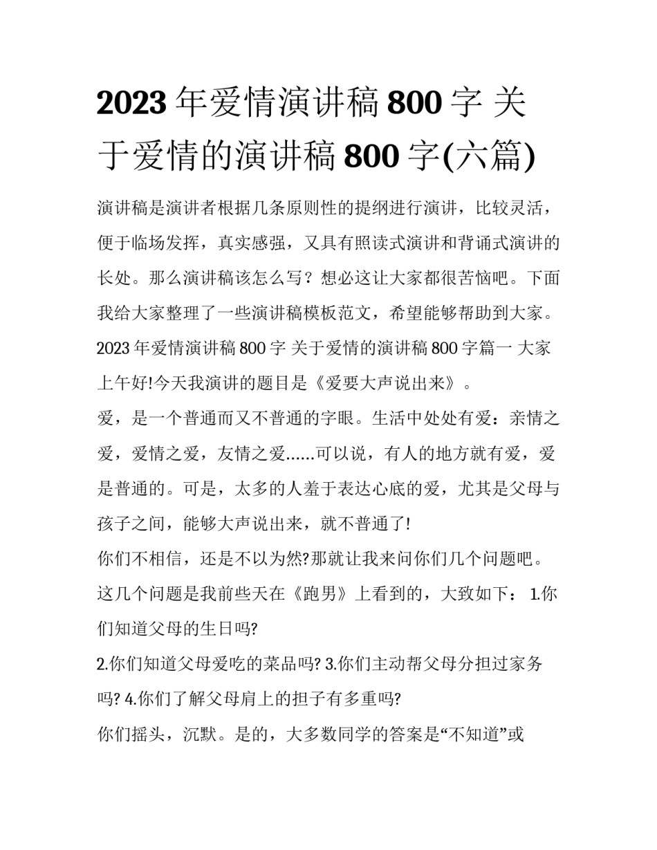 2023年爱情演讲稿800字 关于爱情的演讲稿800字(六篇)_第1页