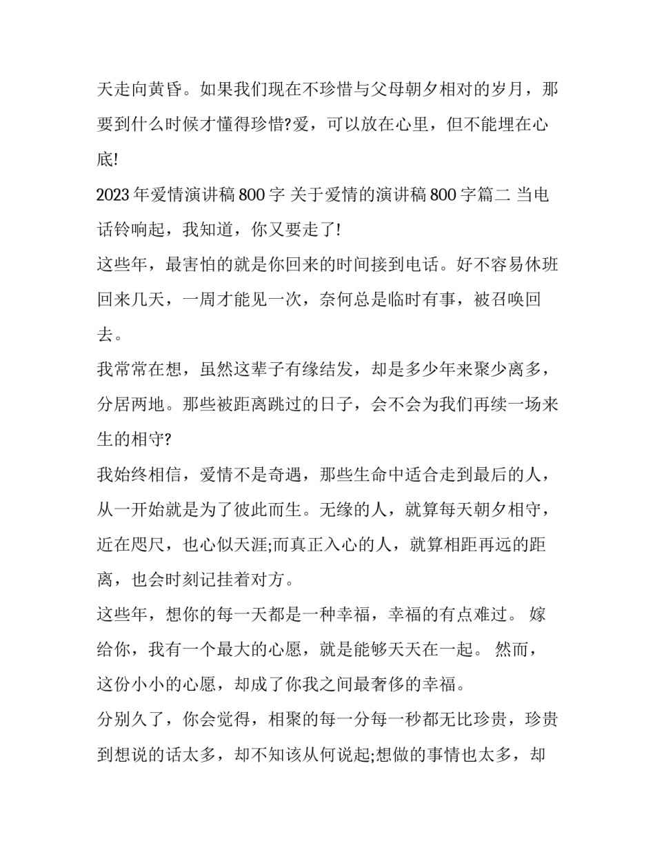 2023年爱情演讲稿800字 关于爱情的演讲稿800字(六篇)_第3页