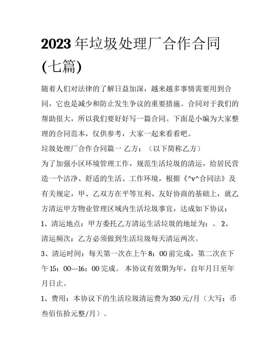 2023年垃圾处理厂合作合同(七篇)_第1页