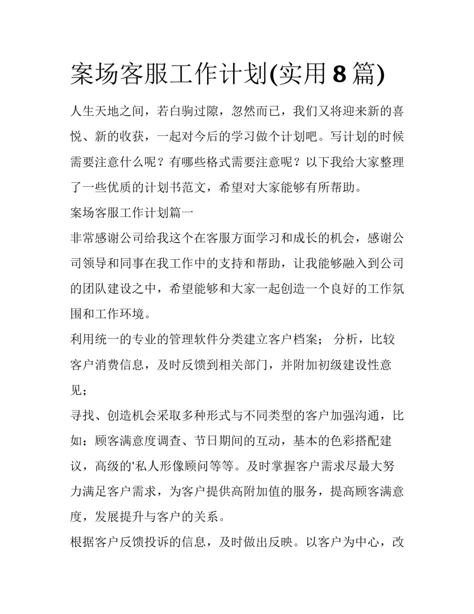 案场客服工作计划(实用8篇)_第1页