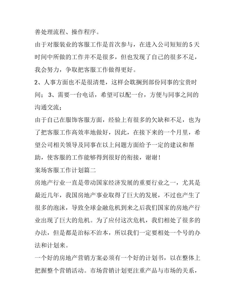 案场客服工作计划(实用8篇)_第2页