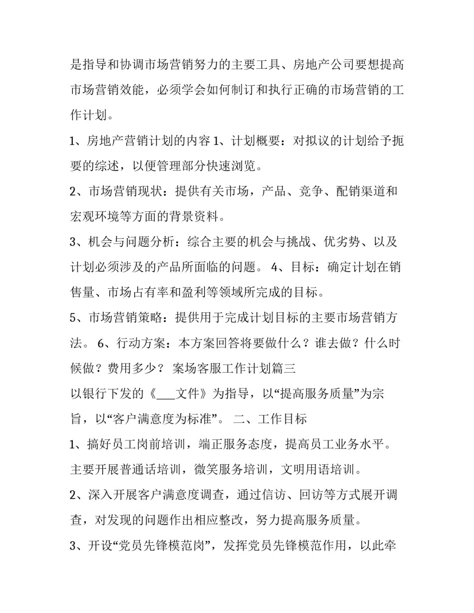 案场客服工作计划(实用8篇)_第3页