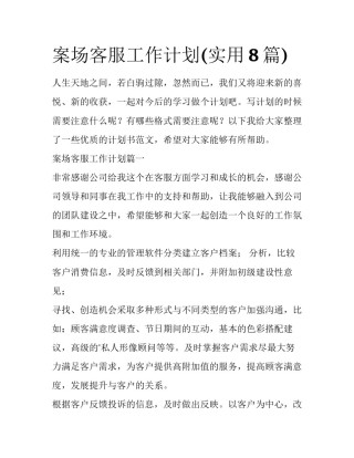案场客服工作计划(实用8篇)