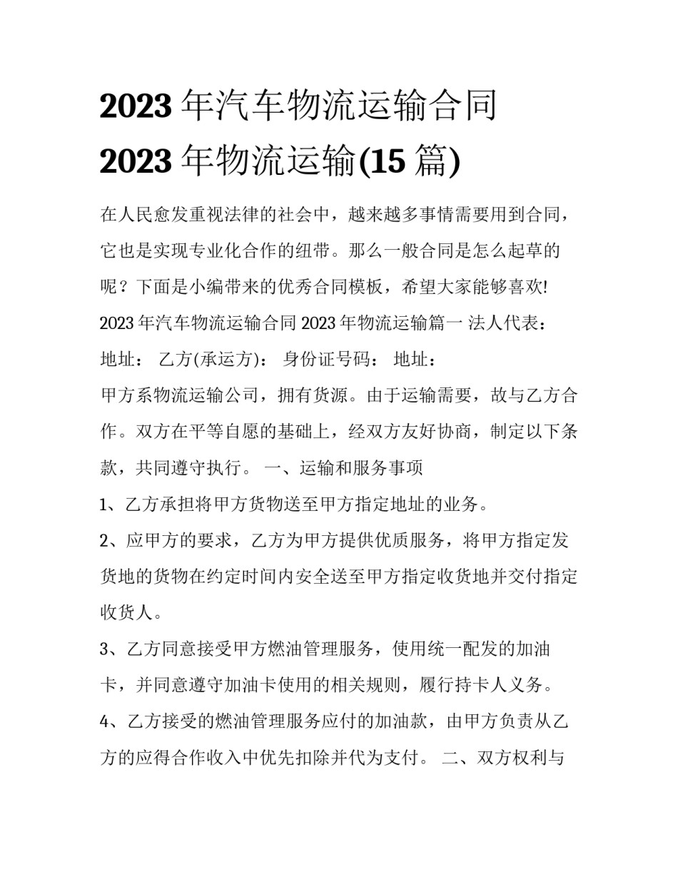 2023年汽车物流运输合同 2023年物流运输(15篇)_第1页
