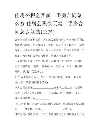 住房公积金买卖二手房合同怎么签 住房公积金买卖二手房合同怎么签的(三篇)