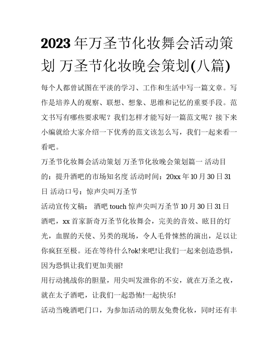 2023年万圣节化妆舞会活动策划 万圣节化妆晚会策划(八篇)_第1页