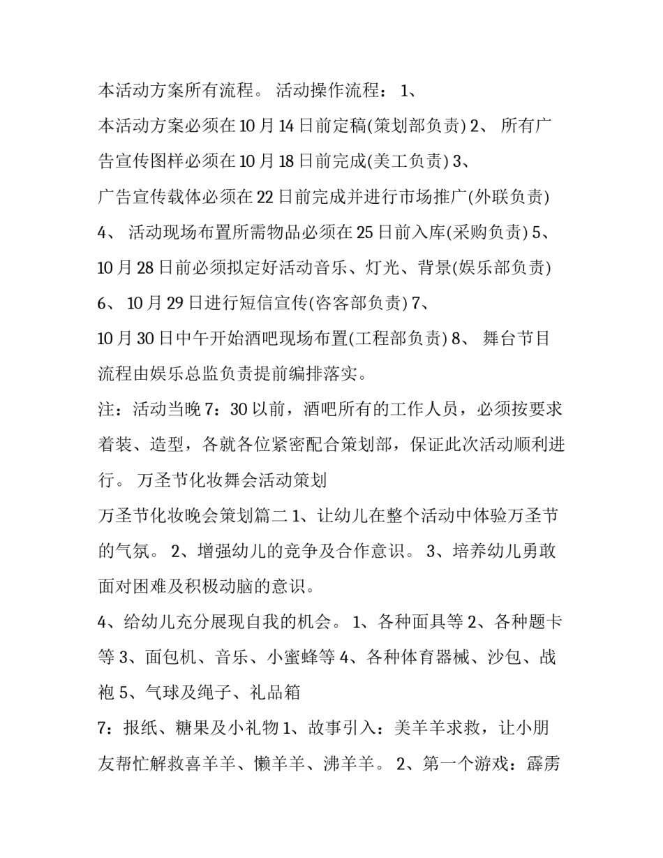 2023年万圣节化妆舞会活动策划 万圣节化妆晚会策划(八篇)_第3页