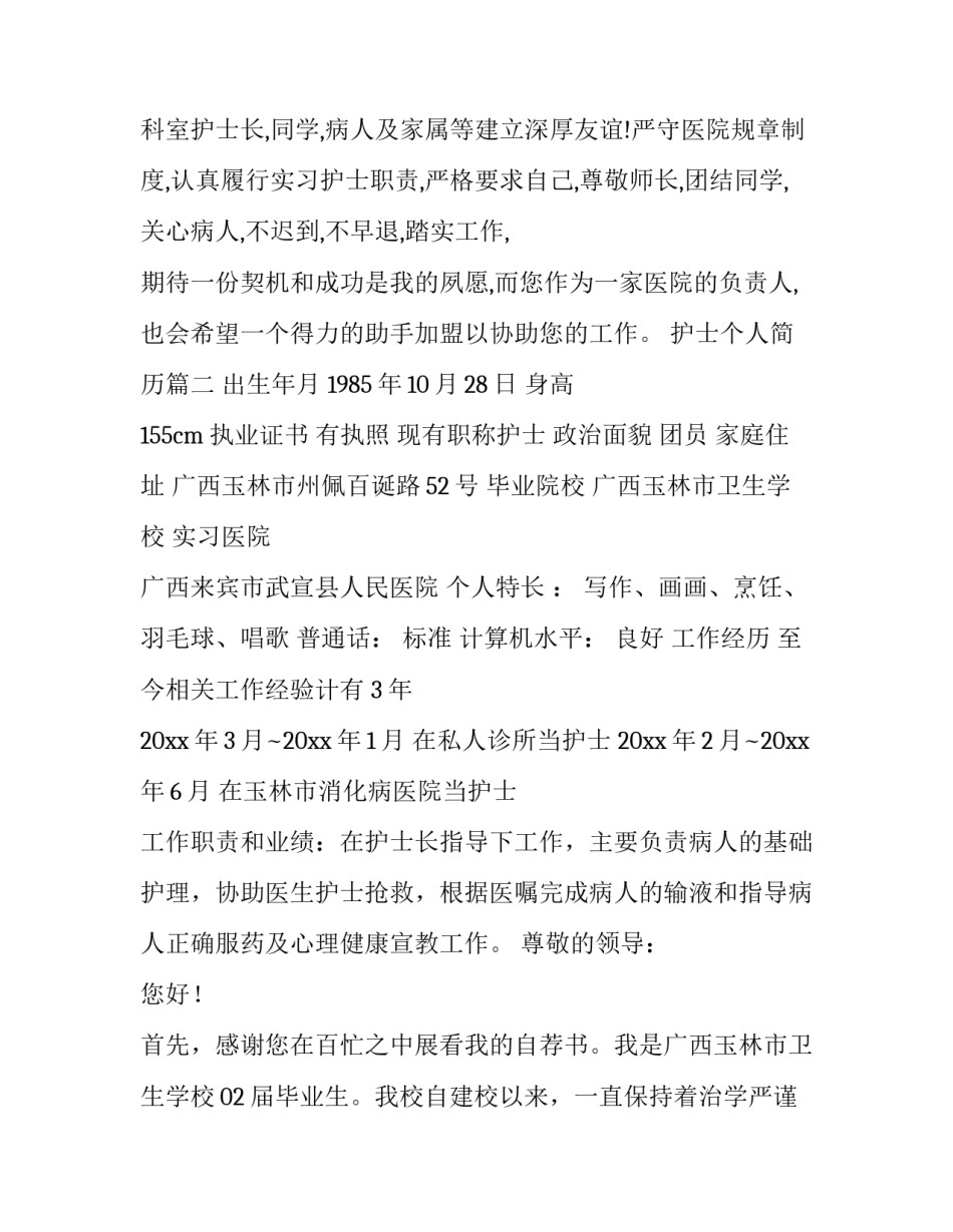 2023年护士个人简历(优质6篇)_第2页