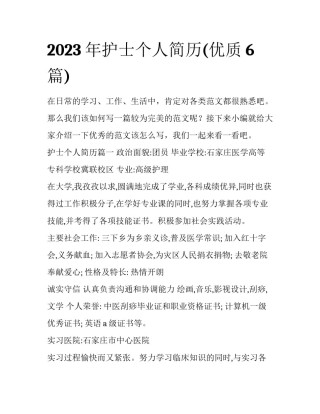 2023年护士个人简历(优质6篇)