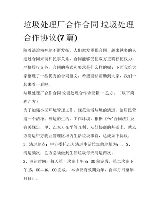 垃圾处理厂合作合同 垃圾处理合作协议(7篇)