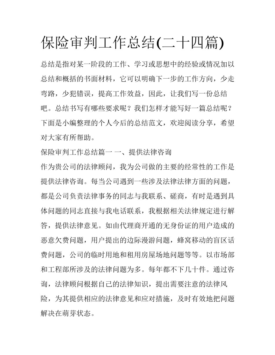 保险审判工作总结(二十四篇)_第1页