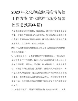2023年文化和旅游局疫情防控工作方案 文化旅游市场疫情防控应急预案(4篇)