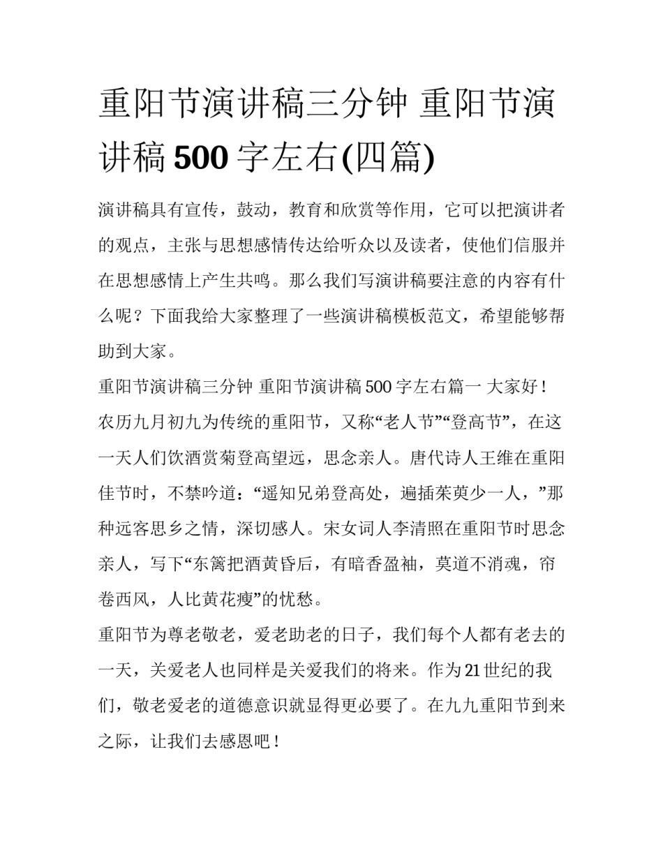 重阳节演讲稿三分钟 重阳节演讲稿500字左右(四篇)_第1页