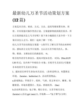 最新幼儿万圣节活动策划方案(12篇)