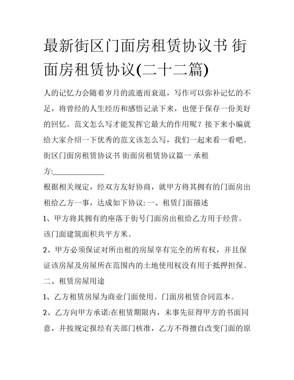 最新街区门面房租赁协议书 街面房租赁协议(二十二篇)_第1页