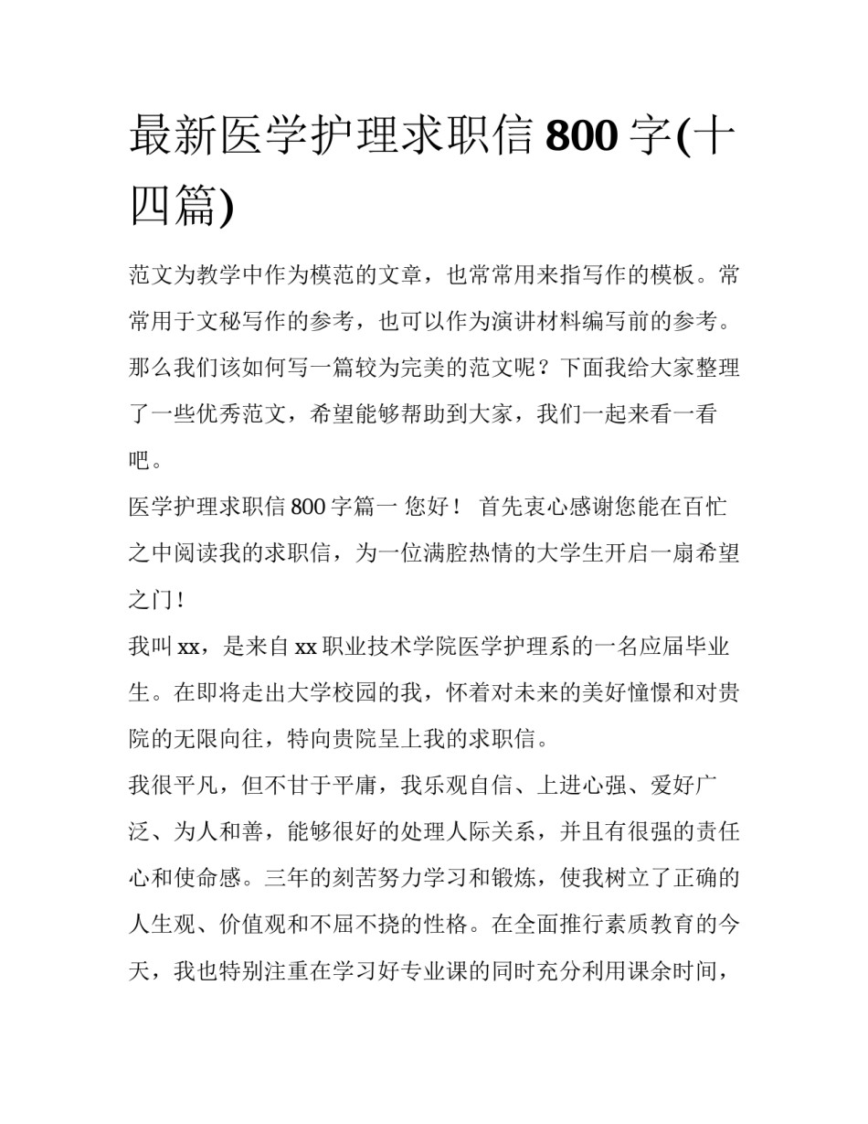 最新医学护理求职信800字(十四篇)_第1页