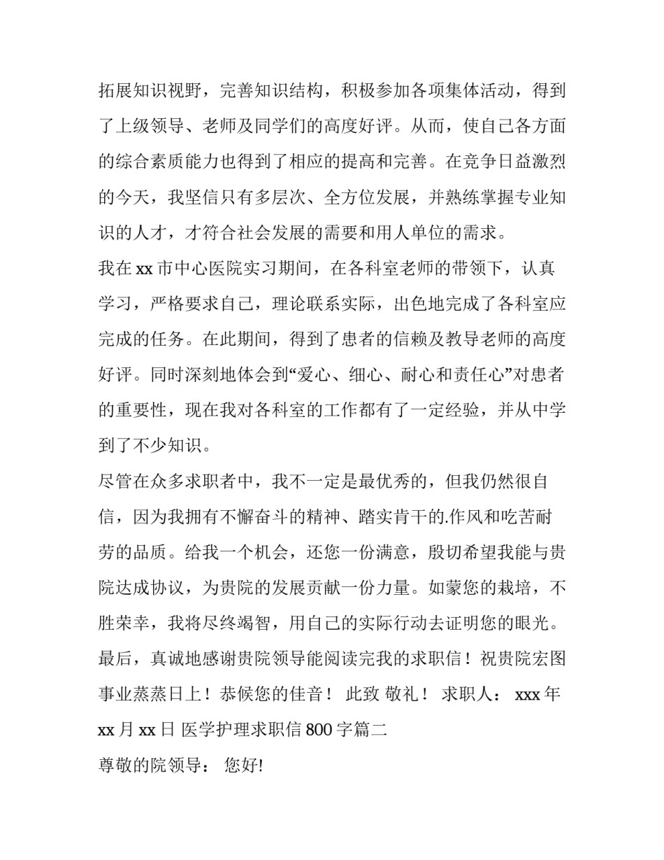 最新医学护理求职信800字(十四篇)_第2页