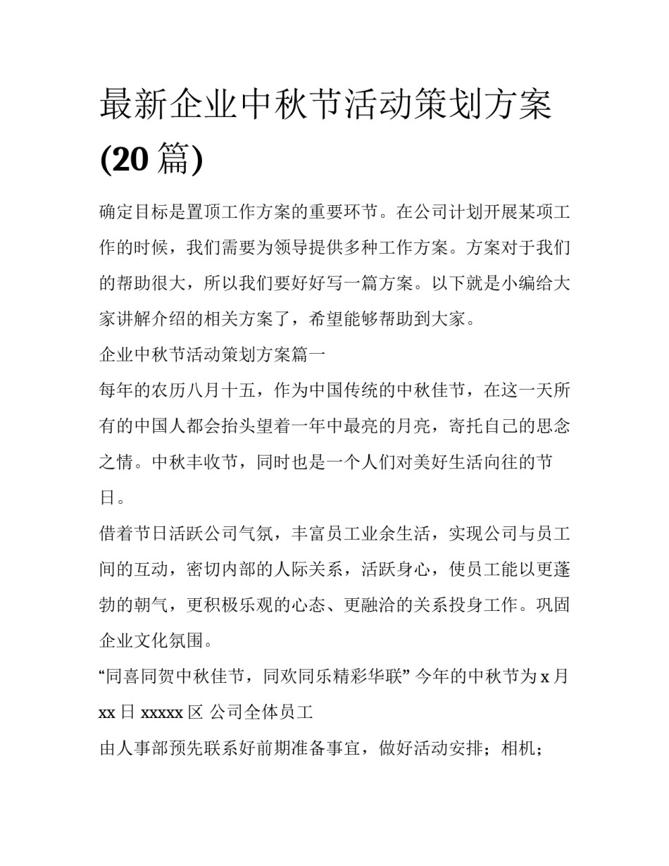最新企业中秋节活动策划方案(20篇)_第1页