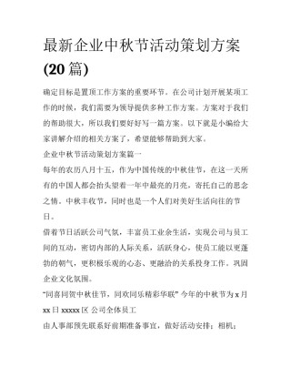 最新企业中秋节活动策划方案(20篇)