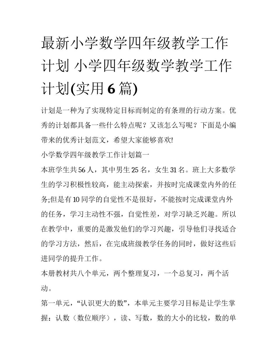 最新小学数学四年级教学工作计划 小学四年级数学教学工作计划(实用6篇)_第1页