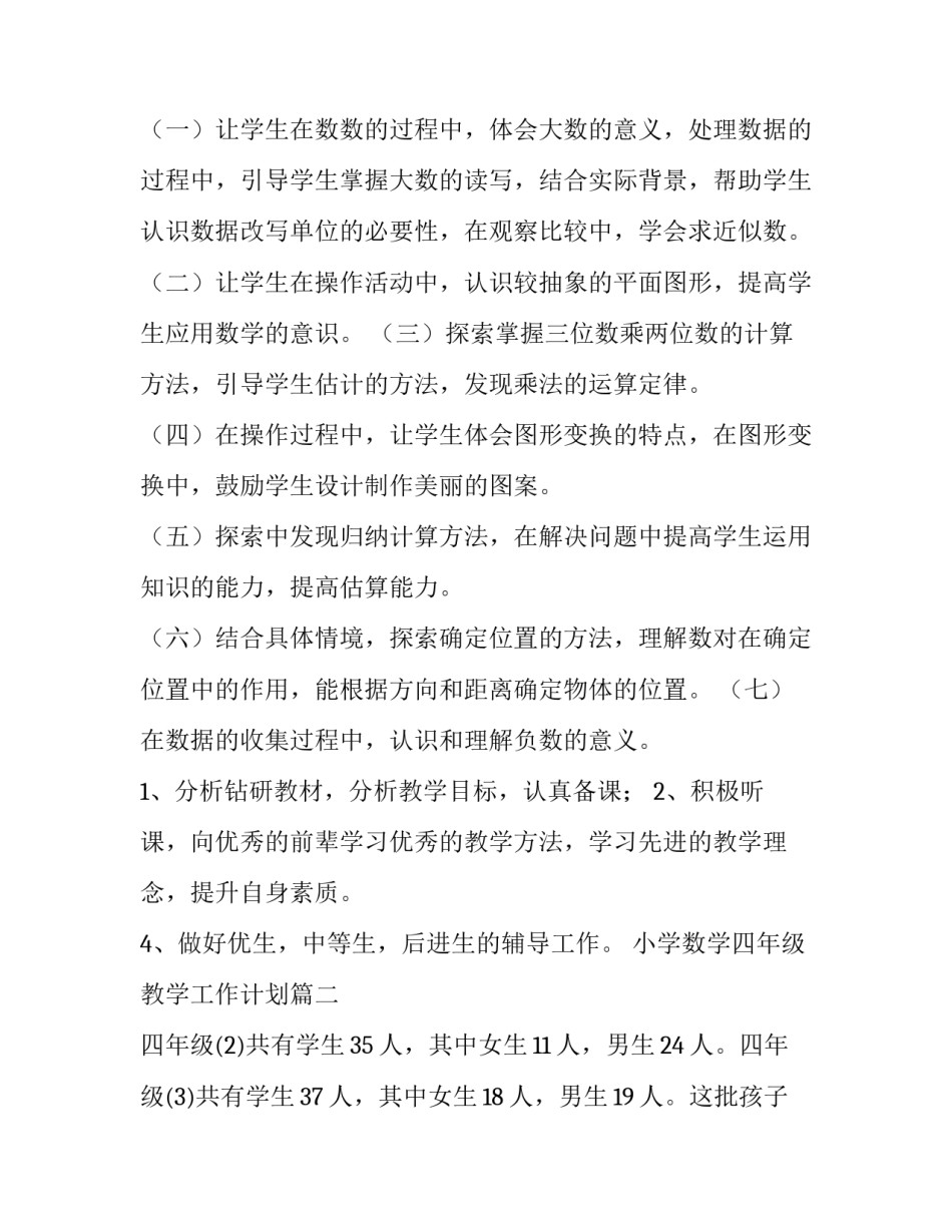 最新小学数学四年级教学工作计划 小学四年级数学教学工作计划(实用6篇)_第3页