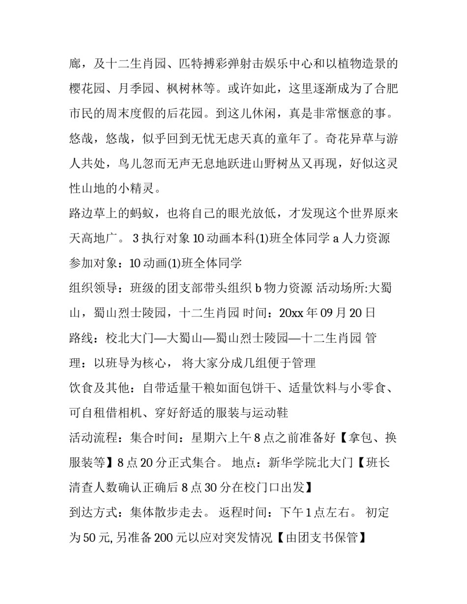 2023年班级旅游策划书 班级旅游策划书(十四篇)_第2页