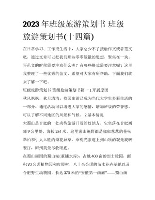 2023年班级旅游策划书 班级旅游策划书(十四篇)
