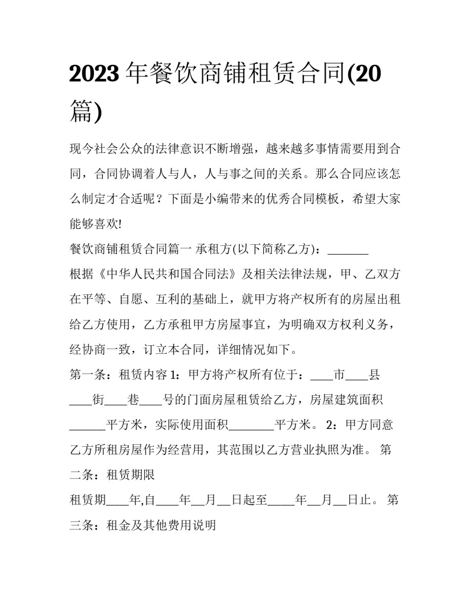 2023年餐饮商铺租赁合同(20篇)_第1页