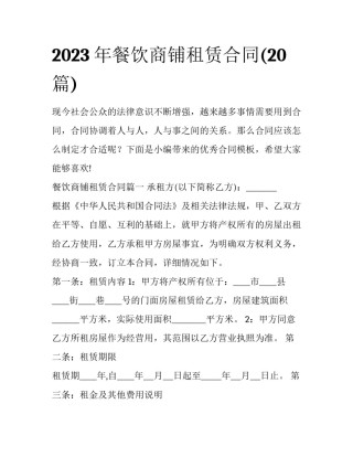 2023年餐饮商铺租赁合同(20篇)