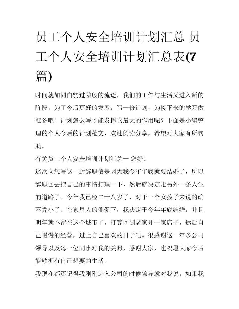 员工个人安全培训计划汇总 员工个人安全培训计划汇总表(7篇)_第1页
