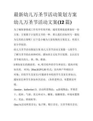 最新幼儿万圣节活动策划方案 幼儿万圣节活动文案(12篇)