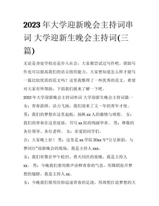 2023年大学迎新晚会主持词串词 大学迎新生晚会主持词(三篇)