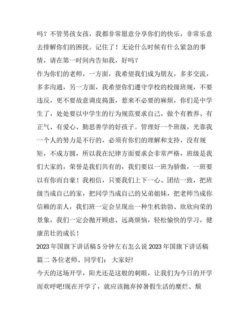 2023年国旗下讲话稿5分钟左右怎么说 2023年国旗下讲话稿(7篇)_第3页