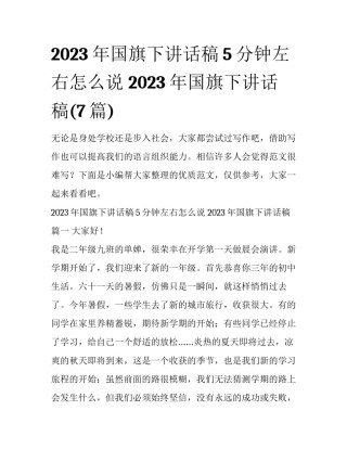 2023年国旗下讲话稿5分钟左右怎么说 2023年国旗下讲话稿(7篇)