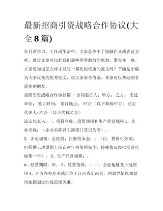 最新招商引资战略合作协议(大全8篇)