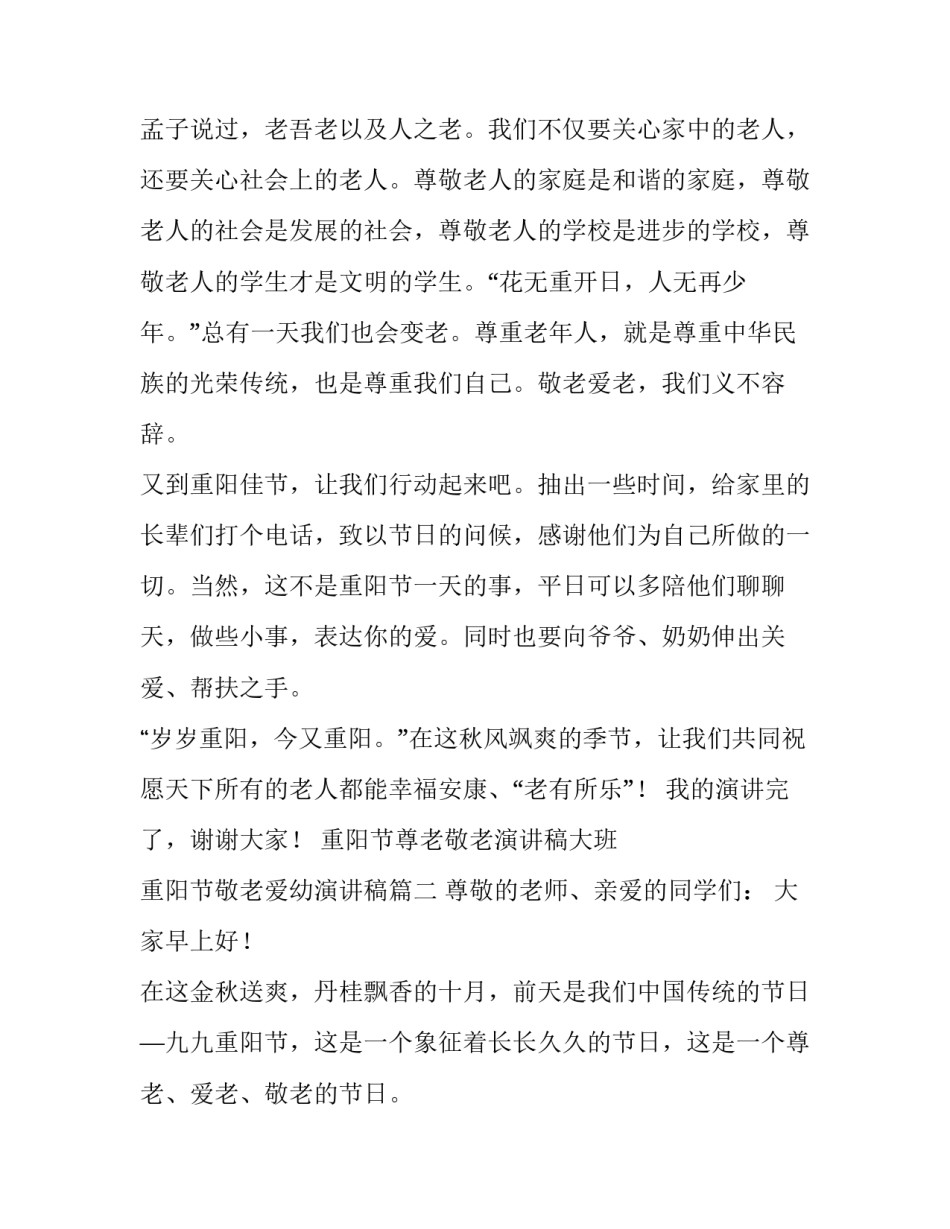 重阳节尊老敬老演讲稿大班 重阳节敬老爱幼演讲稿(三篇)_第3页