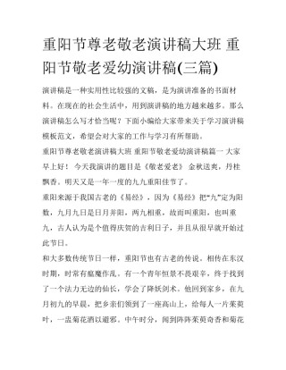 重阳节尊老敬老演讲稿大班 重阳节敬老爱幼演讲稿(三篇)