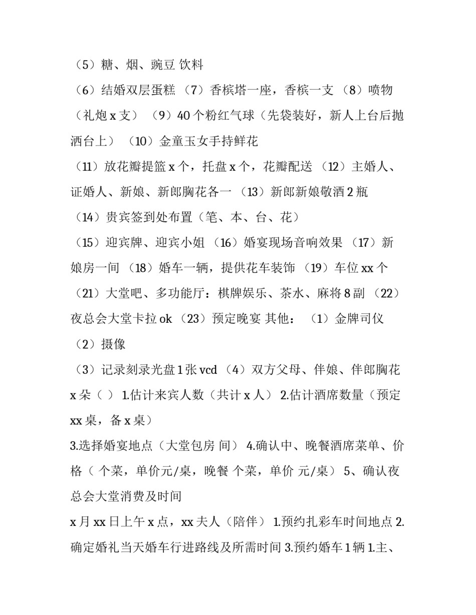2023年农村婚礼策划方案流程 2023年婚礼流程策划(四篇)_第2页