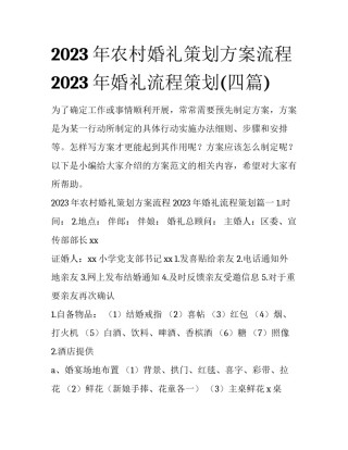 2023年农村婚礼策划方案流程 2023年婚礼流程策划(四篇)