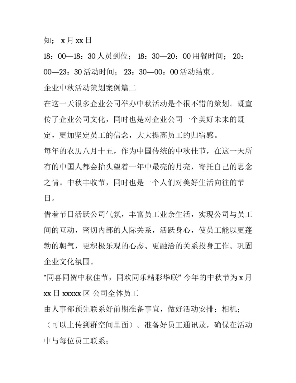 企业中秋活动策划案例(二十篇)_第3页