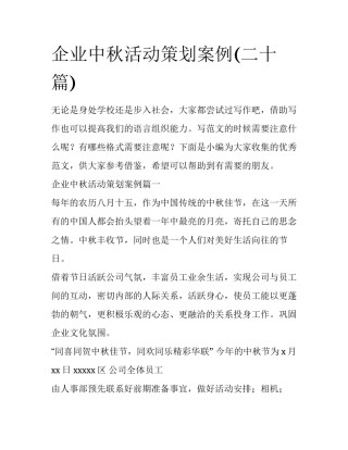 企业中秋活动策划案例(二十篇)
