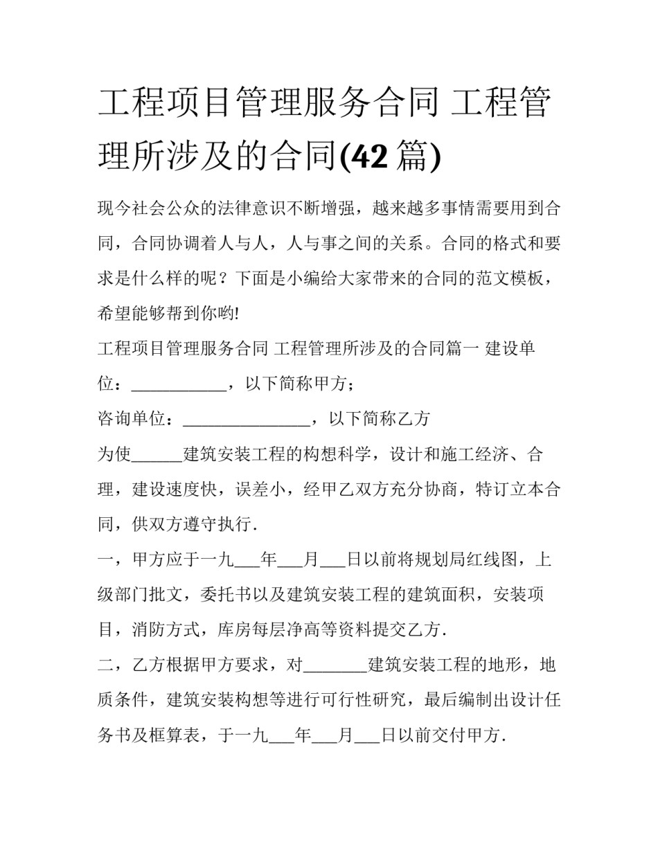工程项目管理服务合同 工程管理所涉及的合同(42篇)_第1页