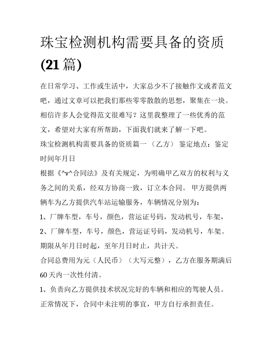 珠宝检测机构需要具备的资质(21篇)_第1页