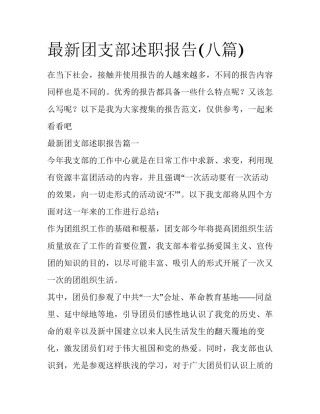 最新团支部述职报告(八篇)