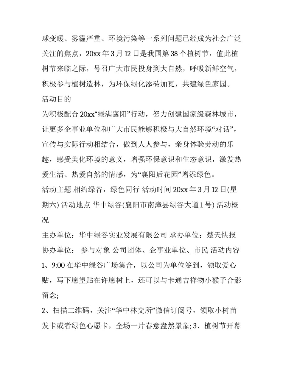 公司植树节活动策划方案(17篇)_第3页