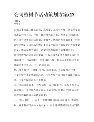 公司植树节活动策划方案(17篇)