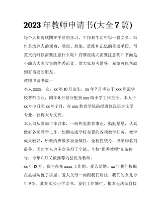 2023年教师申请书(大全7篇)