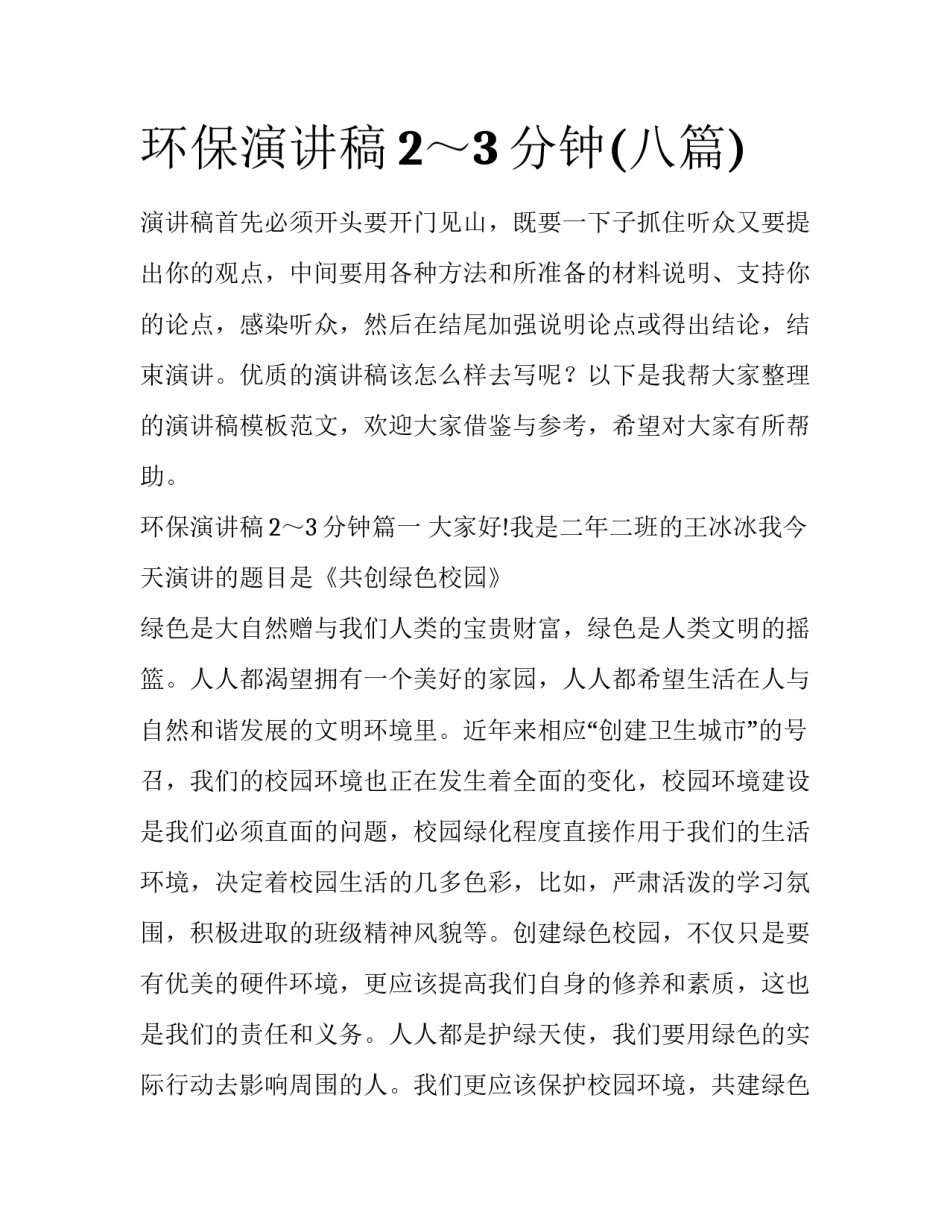 环保演讲稿2～3分钟(八篇)_第1页