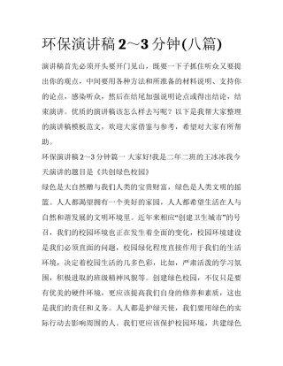 环保演讲稿2～3分钟(八篇)